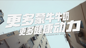 蒙牛白奶2024体育营销TVC-健康动力篇