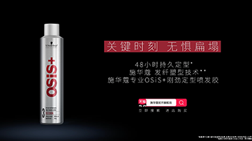 施华蔻奥运 刘洋OSIS
