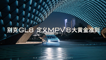 别克每一台mpv背后都有一台GL8